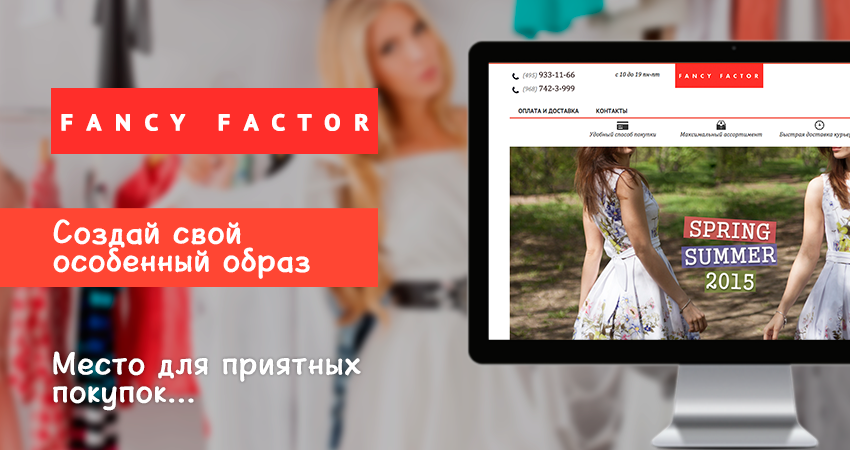Fancyfactor -  интернет-магазин стильной, женской одежды